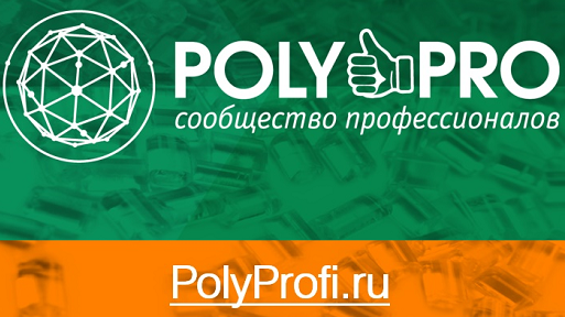 Poly&Pro – информационный интернет-ресурс для общения и развития переработчиков пластмасс: форум для обмена опытом, новости индустрии, календарь отраслевых мероприятий, статьи от экспертов, база профессиональных знаний